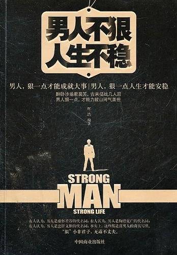 男人不狠  人生不稳