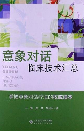 应用心理学丛书：意象对话临床技术汇总