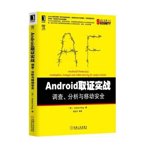 Android取证实战：调查、分析与移动安全