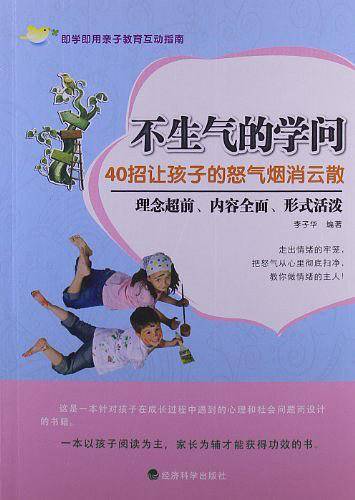 ▲不生气的学问：40招让孩子的怒气烟消云散