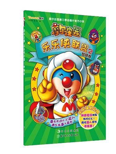 摩尔庄园乐乐侠联盟2