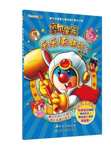 摩尔庄园乐乐侠联盟3