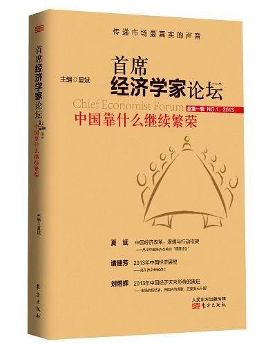 首席经济学家论坛：中国靠什么继续繁荣