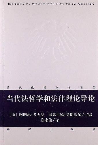 当代法哲学和法律理论导论