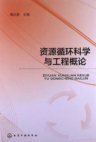 资源循环科学与工程概论