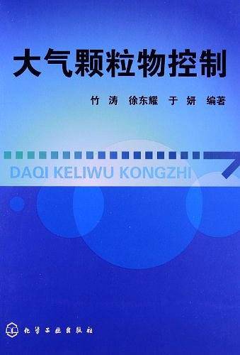 大气颗粒物控制