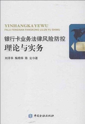 银行卡业务法律风险防控理论与实务