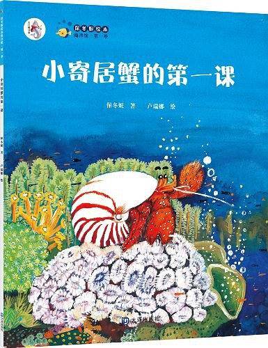 “大白鲸计划”保冬妮绘本海洋馆・第一季：小寄居蟹的第一课