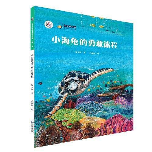 “大白鲸计划”保冬妮绘本海洋馆・第一季 小海龟的勇敢旅程