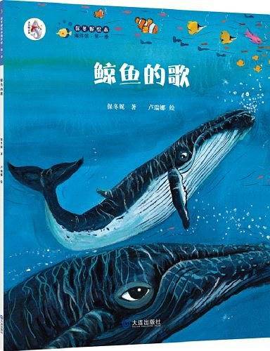 “大白鲸计划”保冬妮绘本海洋馆・第一季：鲸鱼的歌