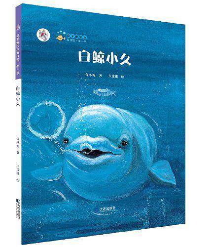 “大白鲸计划”保冬妮绘本海洋馆・第一季 白鲸小久