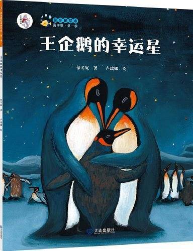 “大白鲸计划”保冬妮绘本海洋馆・第一季：王企鹅的幸运星