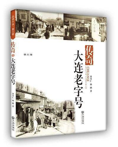 品读大连第三季 传奇・大连老字号