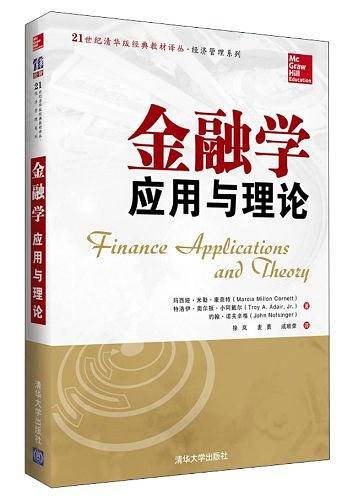 金融学：应用与理论