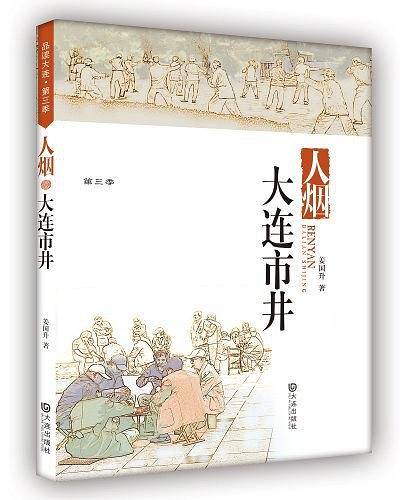 品读大连第三季 人烟·大连市井