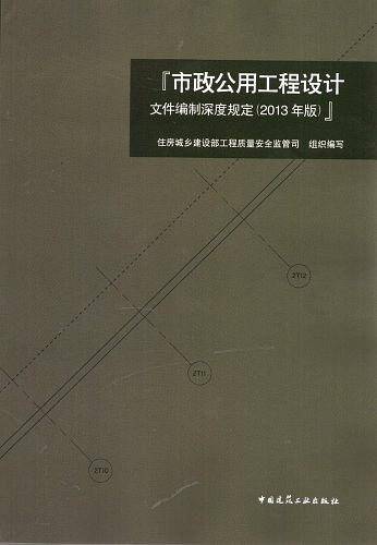 市政公用工程设计文件编制深度规定
