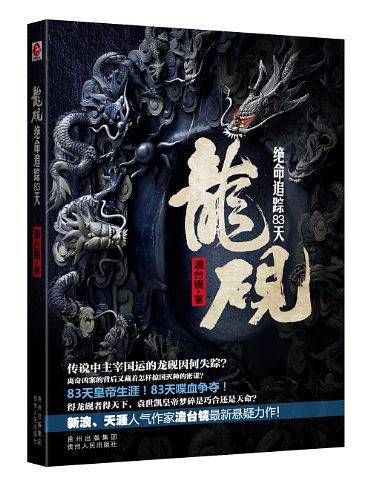 龙砚――绝命追踪83天