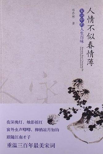 人情不似春情薄-宋词中的人生百味