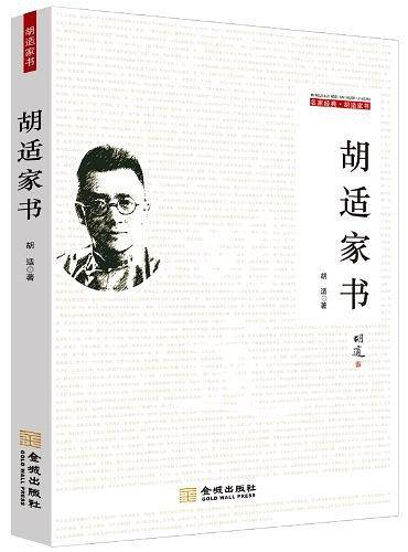 胡适家书