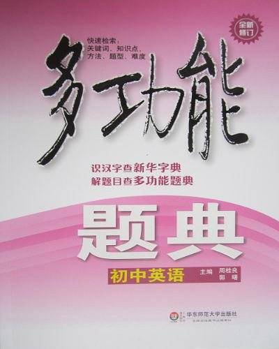 多功能题典・初中英语