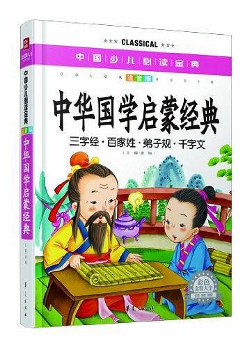 中华国学启蒙经典―中国少儿必读金典