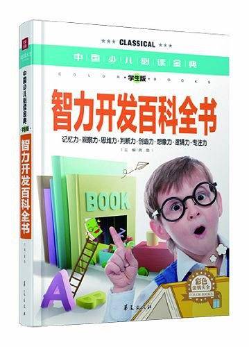 智力开发百科全书·彩色金装大全