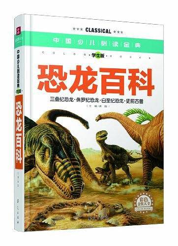 恐龙百科—中国少儿必读金典