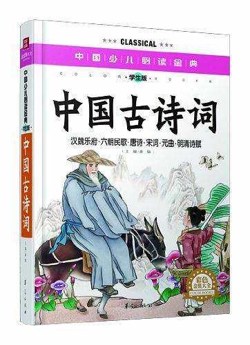 中国古诗词—中国少儿必读金典