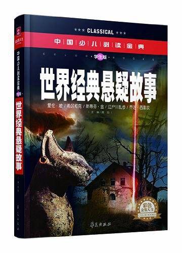 世界经典悬疑故事·彩色金装大全