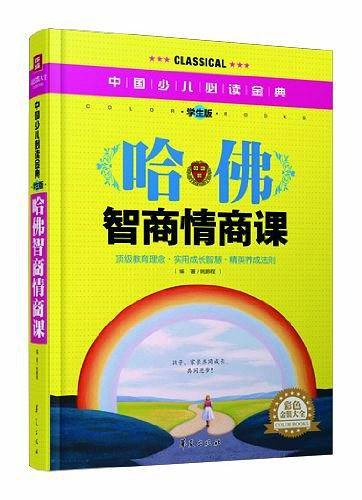 哈佛智商情商课—中国少儿必读金典