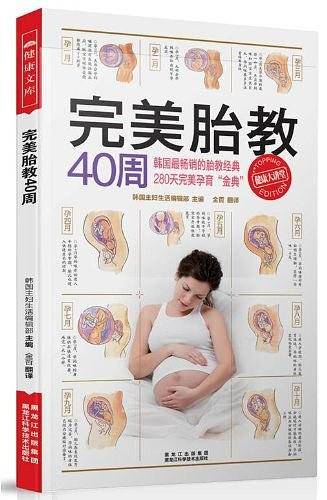 完美胎教40周