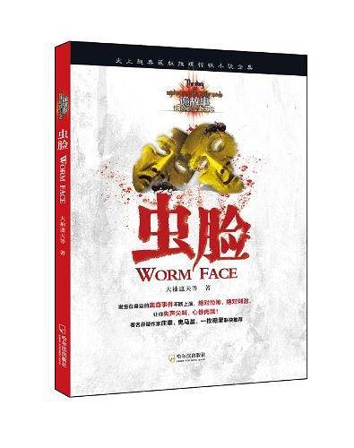 虫脸