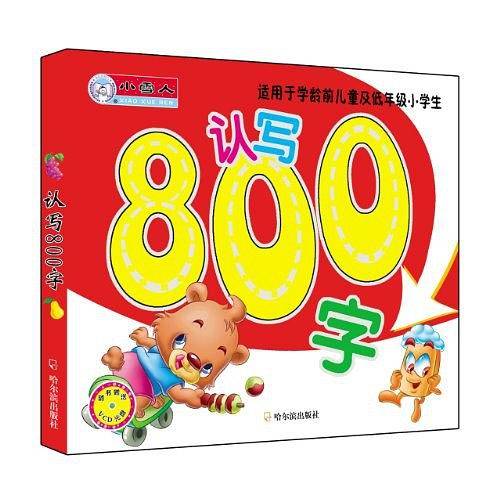 认写800字