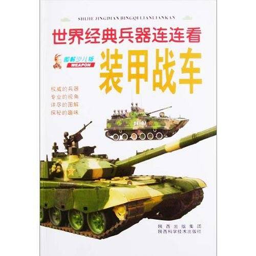 世界经典兵器连连看-装甲战车