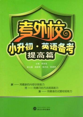 考外校  小升初  英语备考  提高篇