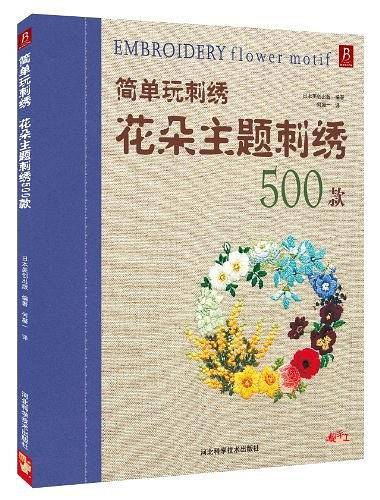 简单玩刺绣：花朵主题刺绣500款