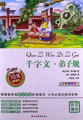 千字文.弟子规