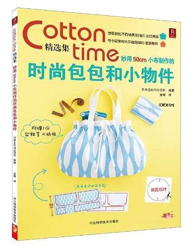 Cotton time精选集：妙用50cm小布制作的时尚包包和小物件