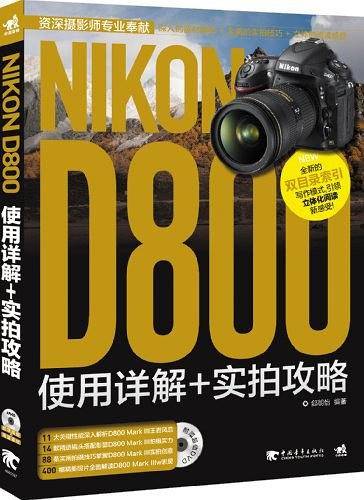 Nikon D800使用详解+实拍攻略