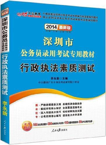 深圳公务员考试用书中公2018深圳市公务员录用考试专用教材行政执法素质测试