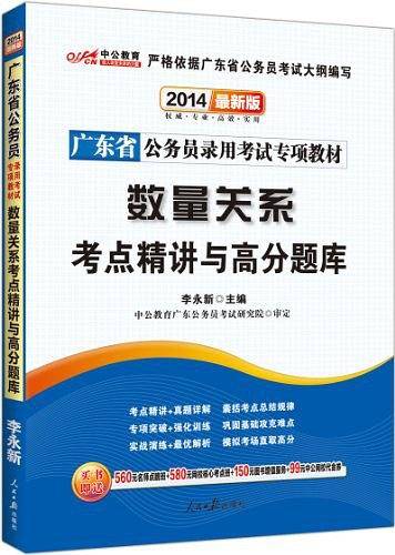 广东公务员考试2019广东省公务员录用考试专项教材数量关系考点精讲与高分题库