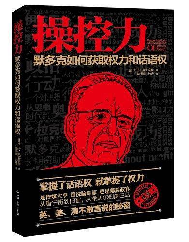 操控力：默多克如何获得权力和话语权