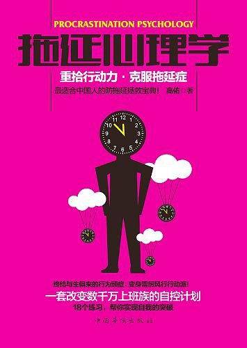 拖延心理学