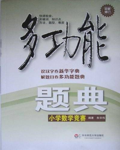 多功能题典・小学数学竞赛