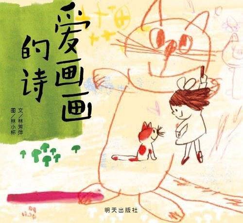 信谊幼儿文学奖·爱画画的诗