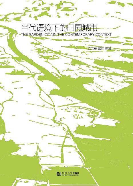 当代语境下的田园城市