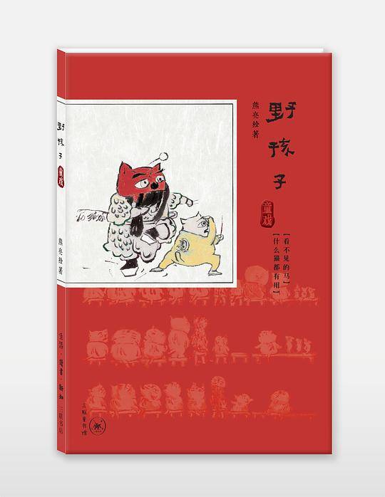 野孩子·童戏