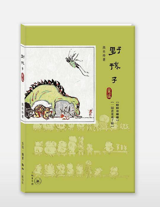 野孩子·童谣