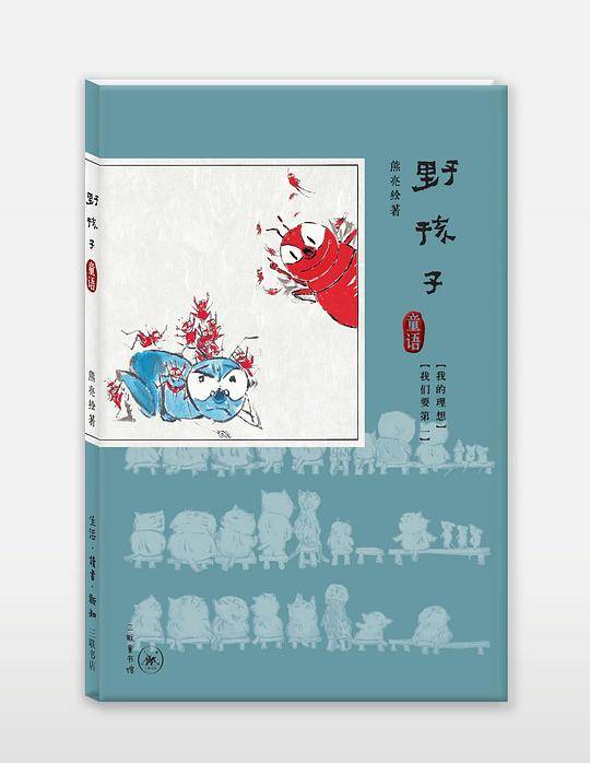野孩子·童语