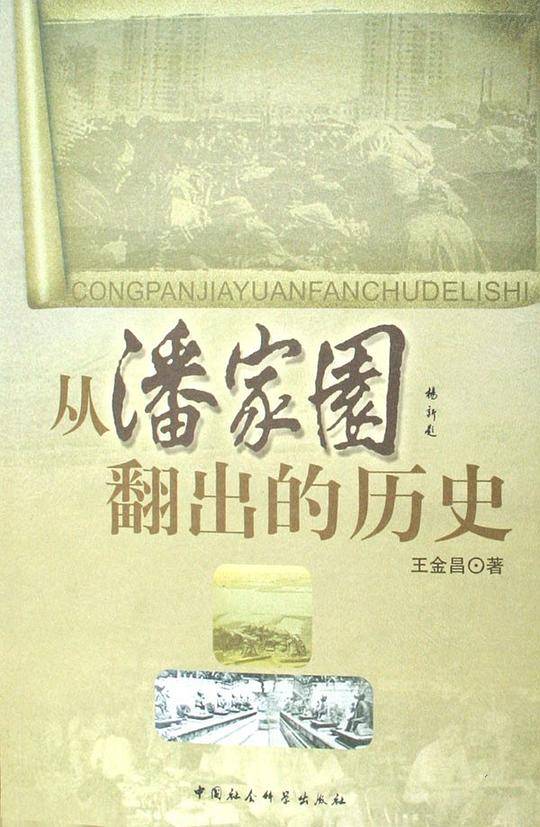 从潘家园翻出的历史